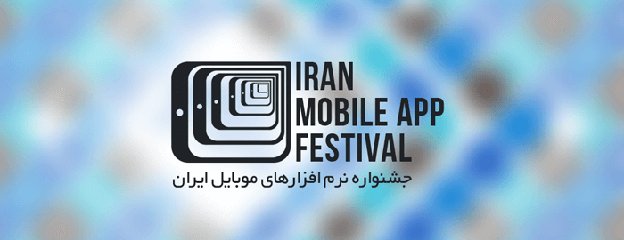 برندگان دومین دوره جشنواره نرم افزارهای موبایل اعلام شدند