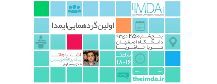 برگزاری اولین جلسه توسعه دهندگان موبایل ایران