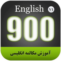 آموزش مکالمه انگلیسی 900