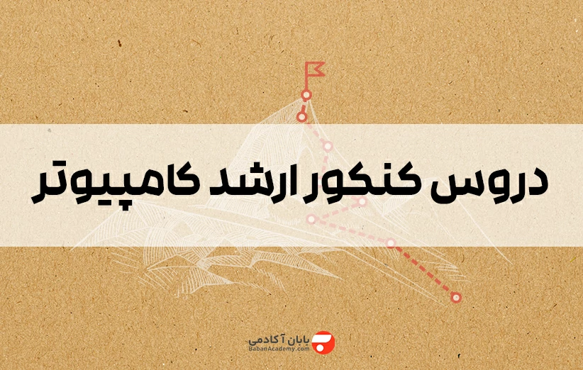 دروس کنکور ارشد کامپیوتر
