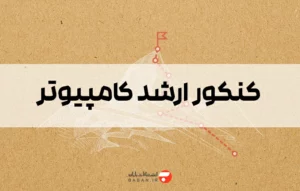 کنکور ارشد کامپیوتر