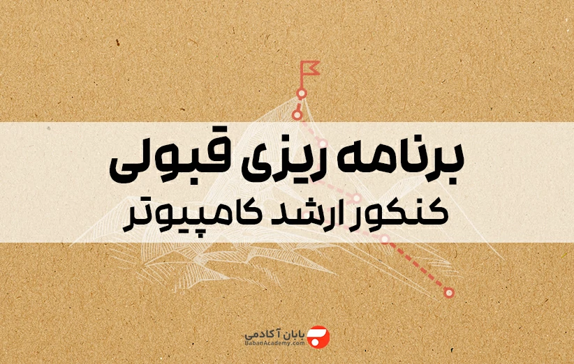 برنامه ریزی کنکور ارشد کامپیوتر