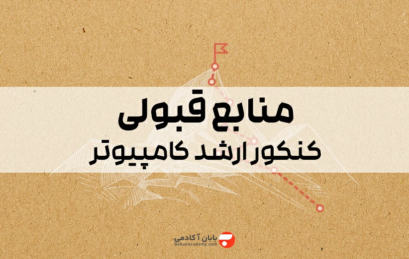 منابع قبولی کنکور ارشد کامپیوتر
