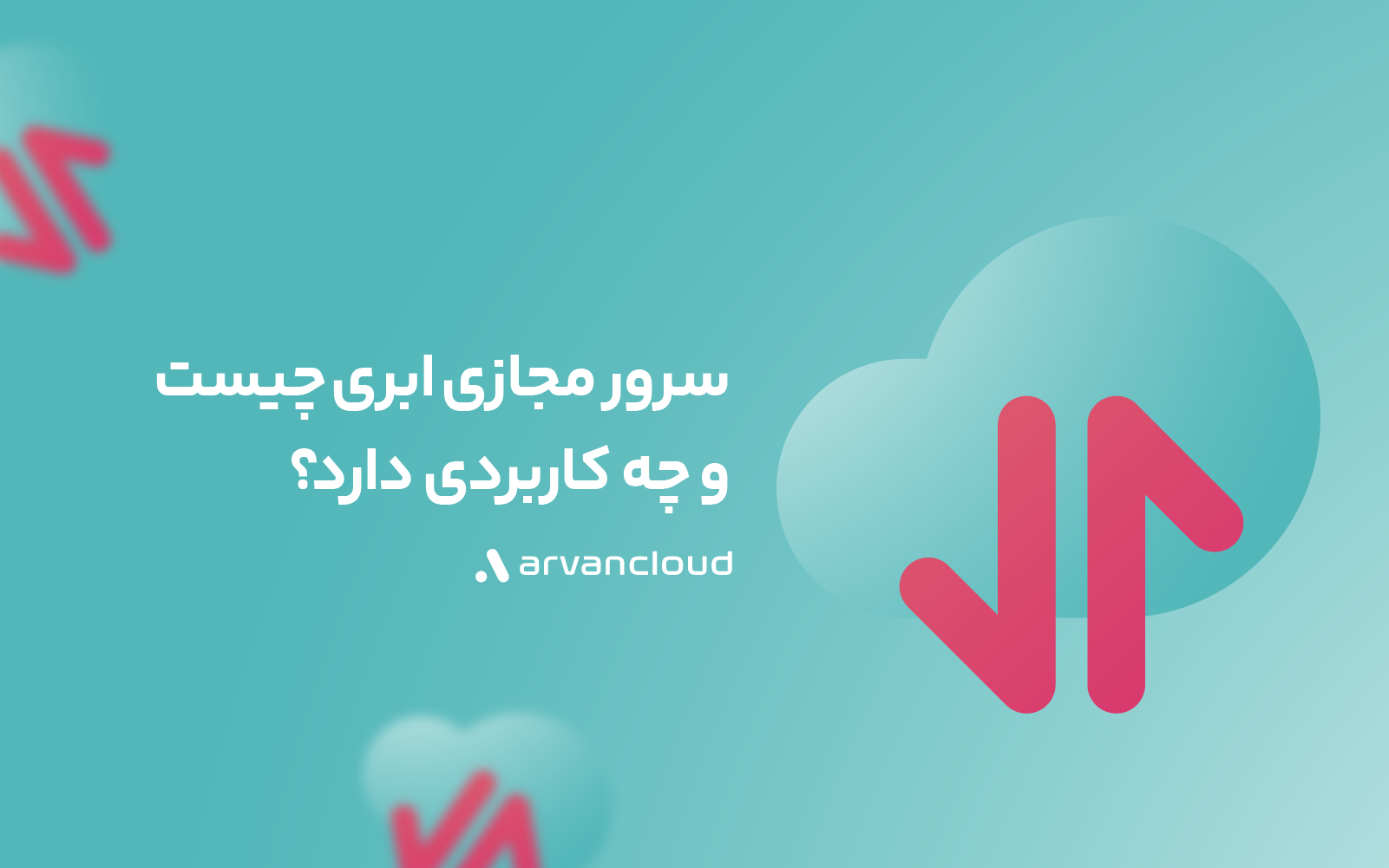سرور مجازی ابری چیست و چه کاربردی دارد؟