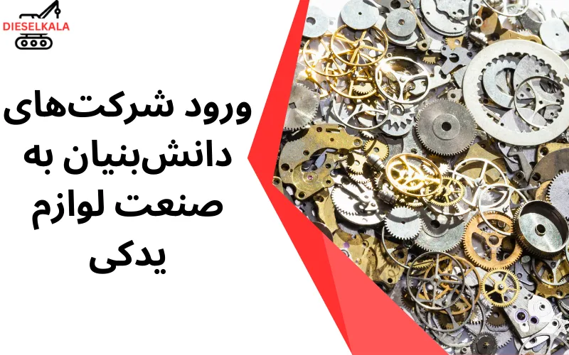 چالش‌های پیش روی شرکت‌های دانش‌بنیان