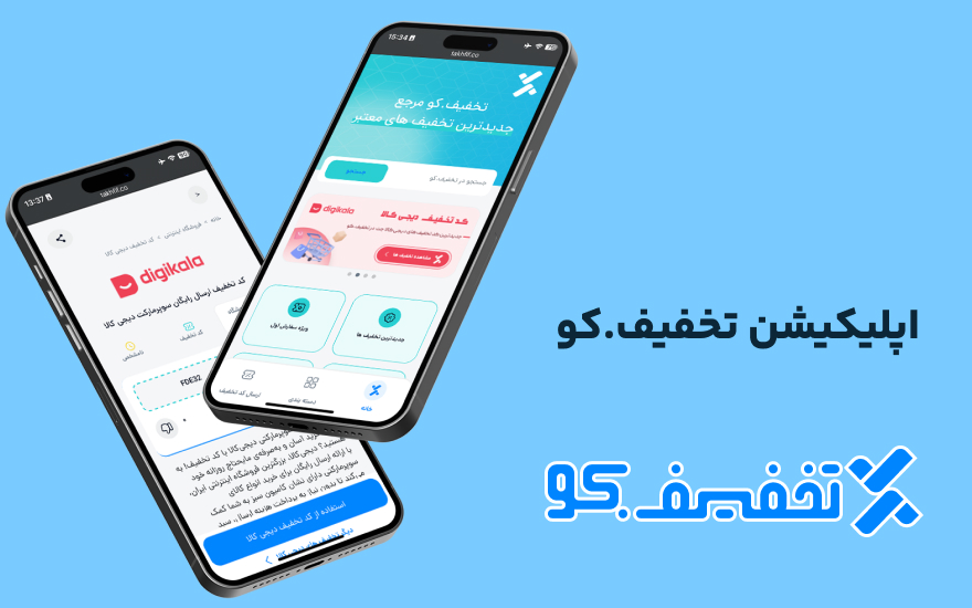 معرفی اپلیکیشن تخفیف کو،بهترین اپلیکیشن کد تخفیف در ایران