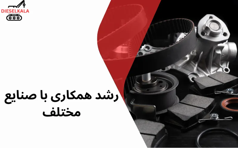 رشد همکاری با صنایع مختلف