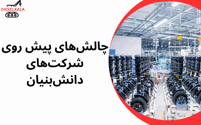 نقش شرکت‌های دانش‌بنیان در تولید لوازم یدکی ماشین‌آلات سنگین