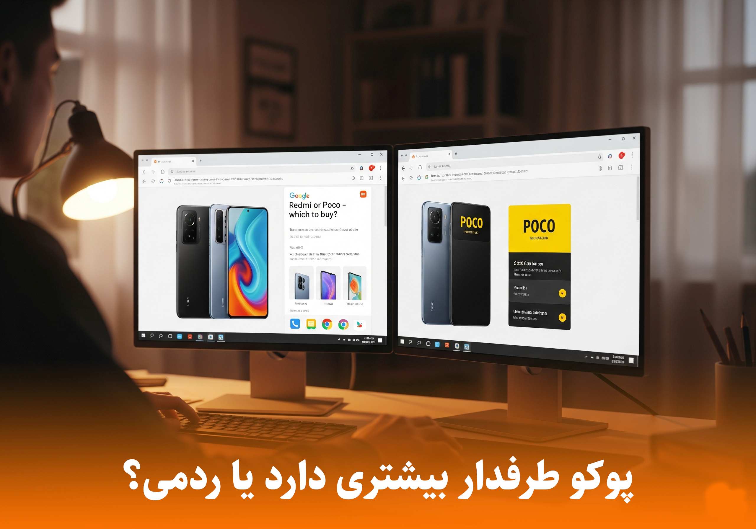 گوشی پوکو یا ردمی؟ کدامیک بهتر است؟