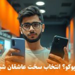 گوشی ردمی بخرم یا پوکو؟