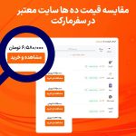 مقایسه قیمت ده ها سایت معتبر در سفرمارکت