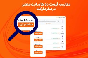 مقایسه قیمت ده ها سایت معتبر در سفرمارکت