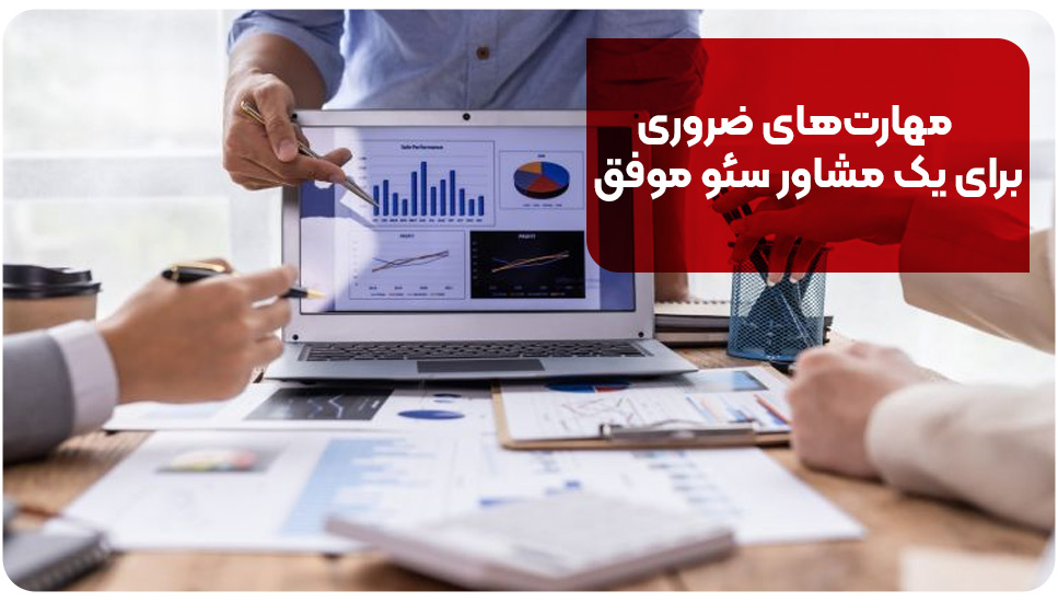 مهارت‌های ضروری برای یک مشاور سئو موفق