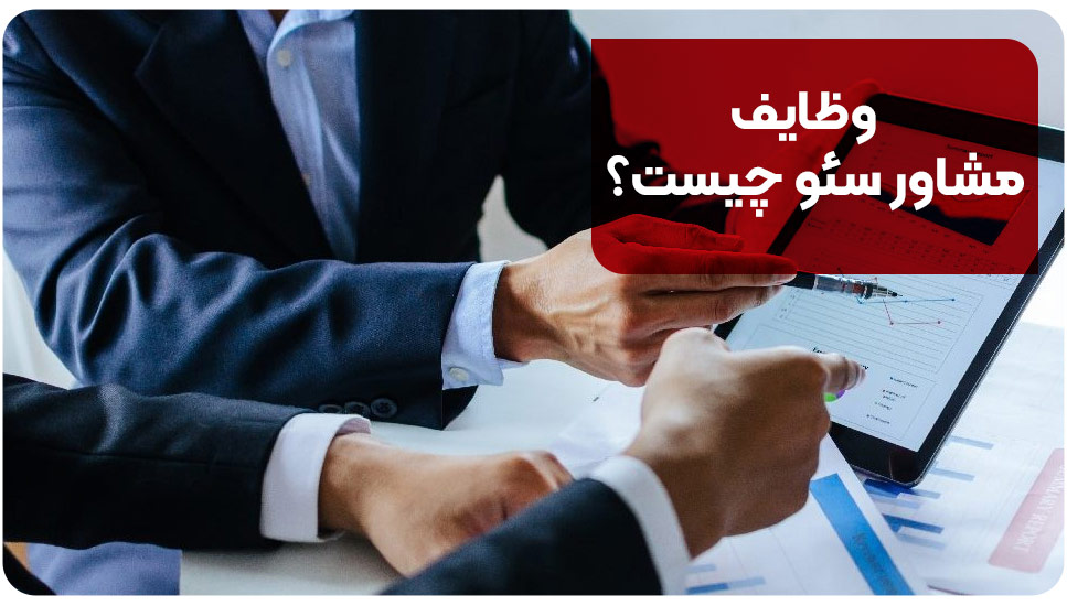 وظایف مشاور سئو چیست؟