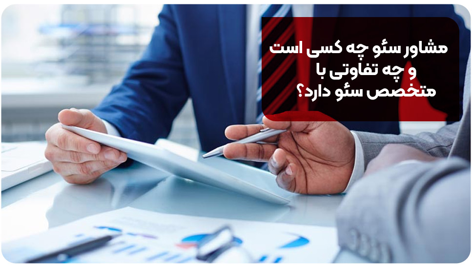 مشاور سئو چه کسی است و چه تفاوتی با متخصص سئو دارد؟