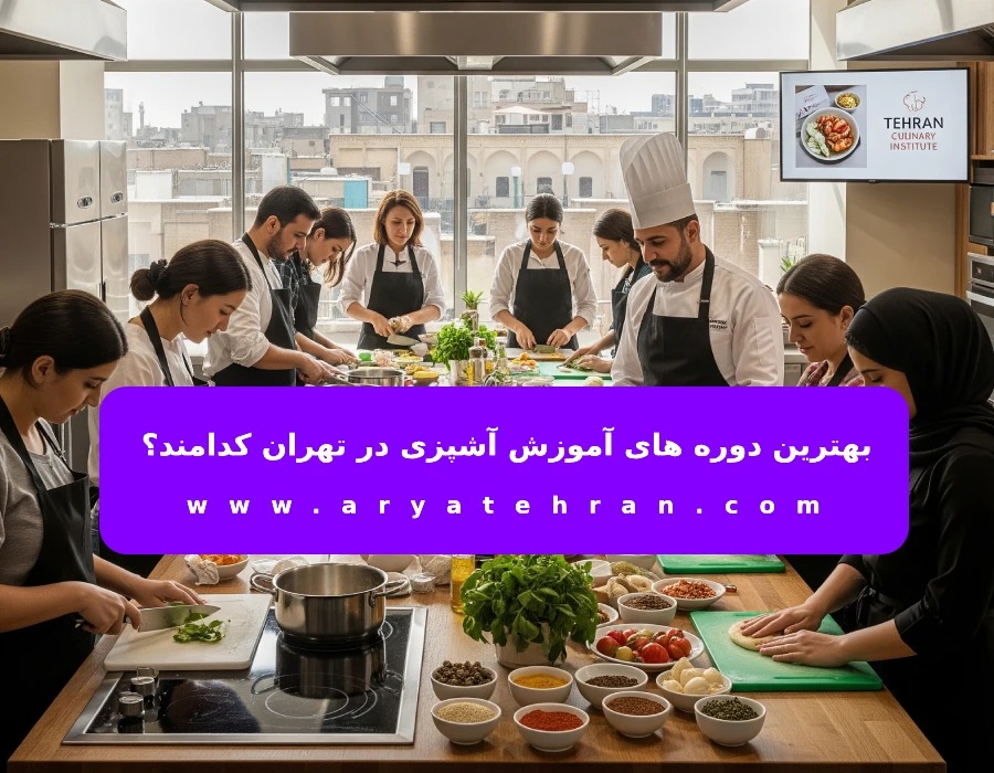 بهترین دوره های آموزش آشپزی در تهران کدامند؟