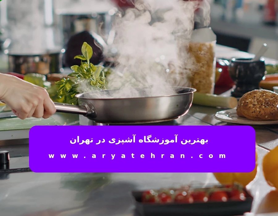 بهترین آموزشگاه آشپزی در تهران