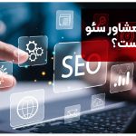 وظایف مشاور سئو چیست؟ | 10 وظیفه مشاور سئو در 1404