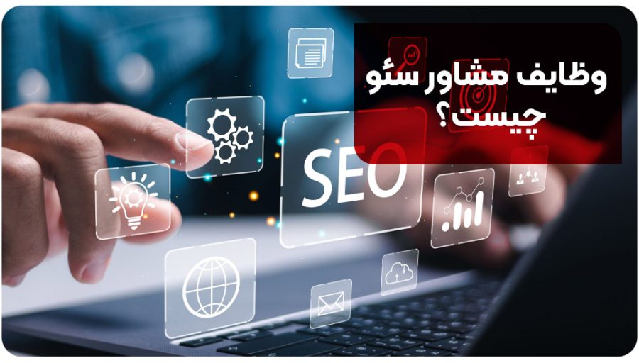 وظایف مشاور سئو چیست؟ | 10 وظیفه مشاور سئو در 1404