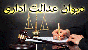 قانون تشکیلات و آیین دادرسی دیوان عدالت اداری مصوب ۱۳۹۲ | مشاوره  حقوقی،وکیل،مشاوره تلفنی|دادورزیار