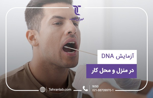 آزمایش DNA در منزل