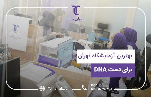 بهترین آزمایشگاه تهران در پزشکی نوین در ایران