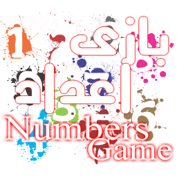 بازی با اعداد