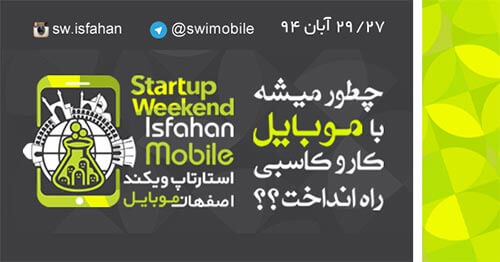 اولین استارتاپ ویکند موبایل اصفهان