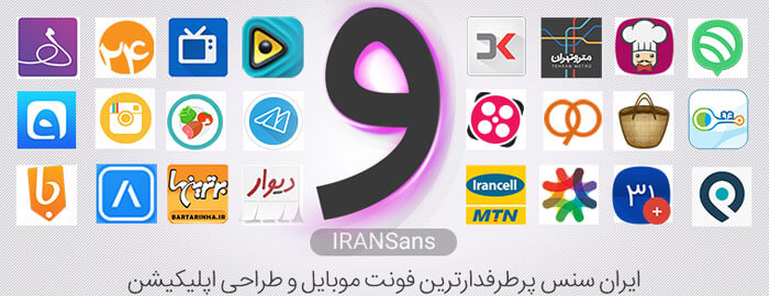 فونت ایران سنس - پرطرفدارترین فونت موبایل و طراحی اپلیکیشن