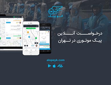 الوپیک اولین سامانه درخواست آنلاین پیک موتوری در تهران