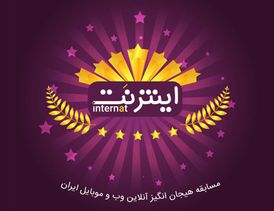 اولین مسابقه اینترنتی وب و موبایل در ایران
