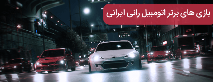 بازی های برتر اتومبیل رانی ایرانی
