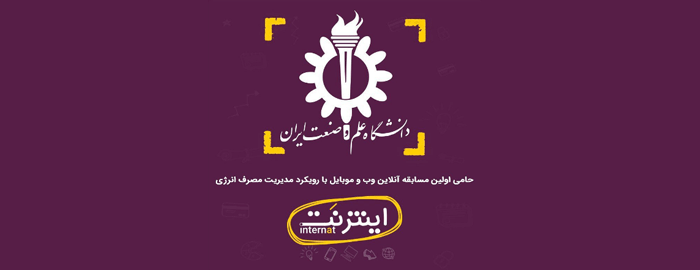 دانشگاه علم و صنعت ایران حامی مسابقه اینترنَت شد
