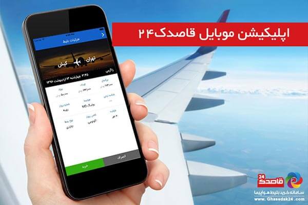 اپلیکیشن موبایل خرید بلیط هواپیما قاصدک 24