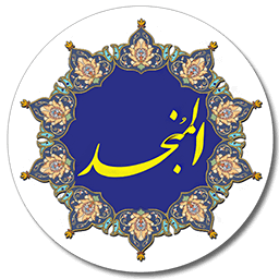دیکشنری عربی به فارسی و بلعکس المنجد