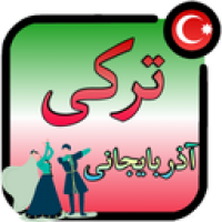 اپلیکیشن ترکی آذربایجانی در ۳۰ روز