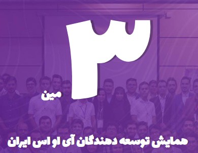 سومین همایش توسعه دهندگان آی او اس ایران