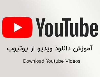 دانلود ویدیو از یوتیوب