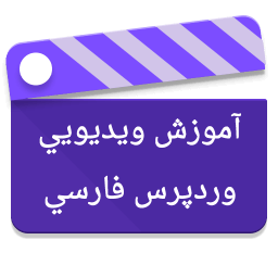 آموزش ویدیویی وردپرس فارسی