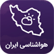 اپلیکیشن هواشناسی ایران