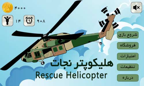 هلیکوپتر نجات