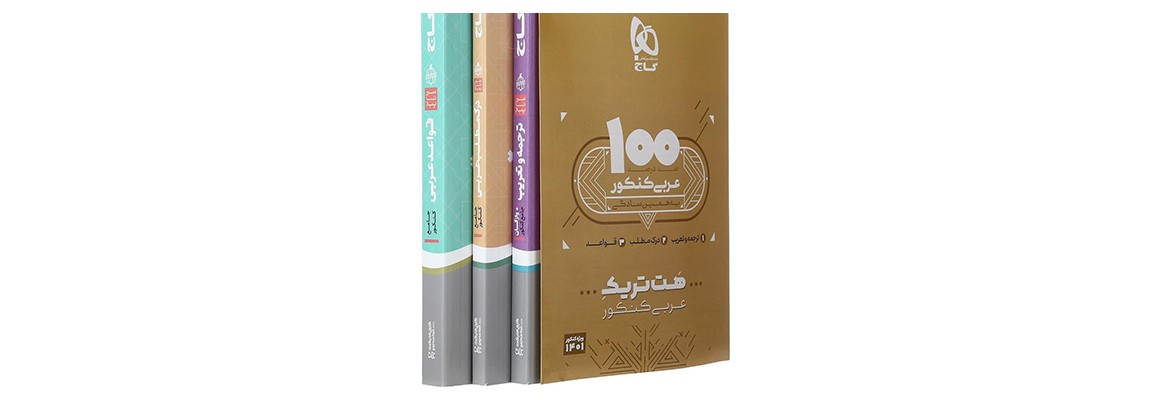 عرفی کتاب هت تریک عربی گاج
