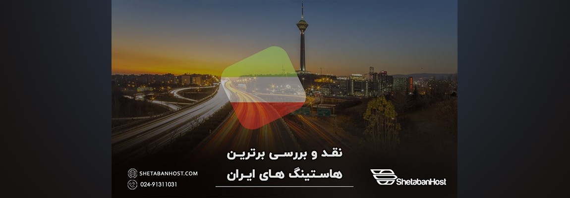 برترین هاستینگ‌های ایران