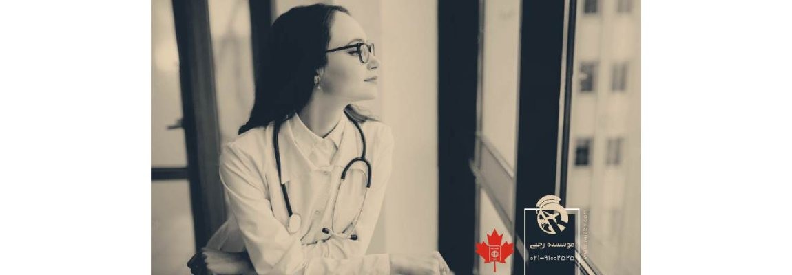 تحصیل پزشکی و دندان پزشکی در کانادا