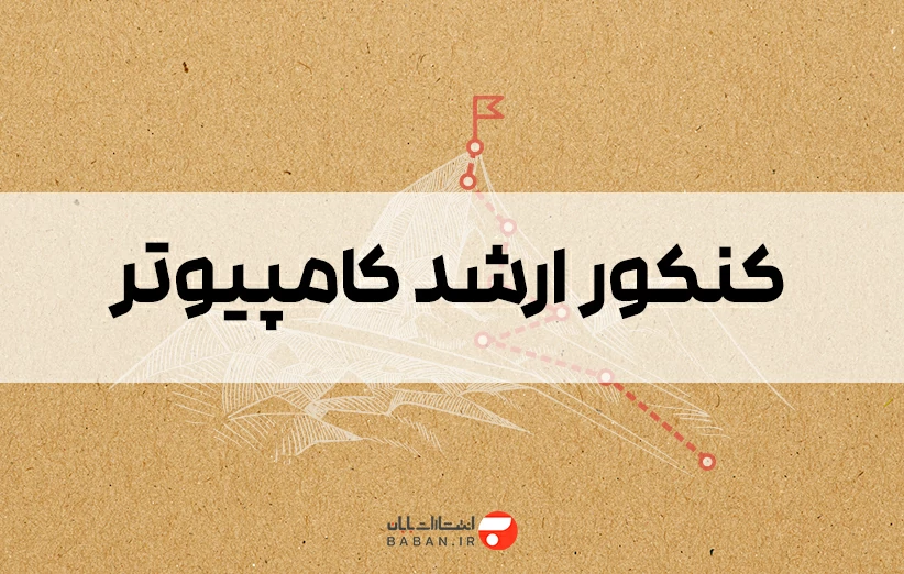 راه حل قبولی در کنکور با خرید کتاب کنکور ارشد کامپیوتر