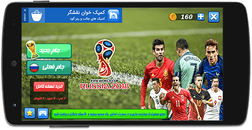 منوی اصلی بازی فوتبال جام جهانی 2018