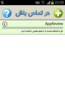 در تماس باش