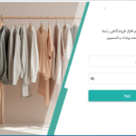 نرم افزار فروشگاهی پوشاک