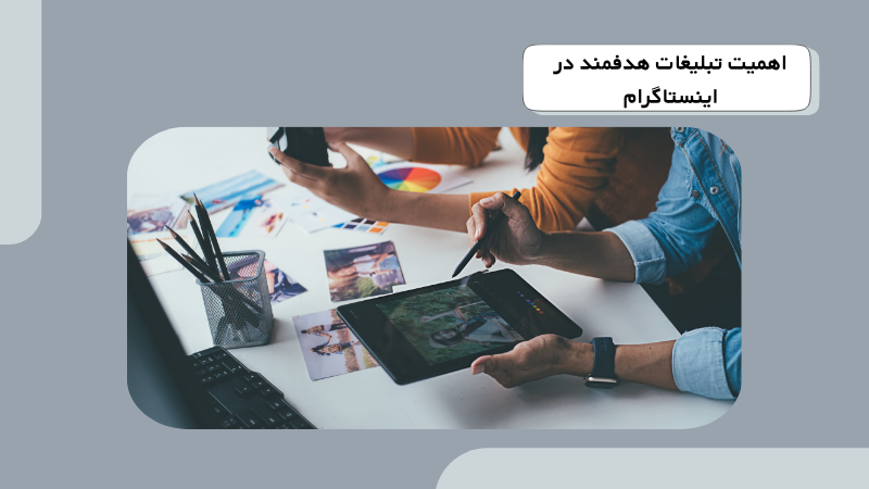 چگونه تبلیغات هدفمند در اینستاگرام مخاطبان بیشتری جذب می‌کند؟