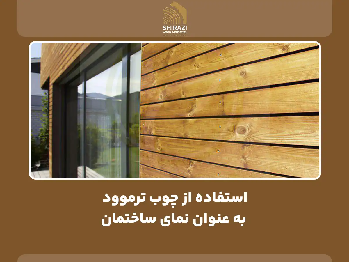 استفاده از چوب ترموود به عنوان نمای ساختمان
